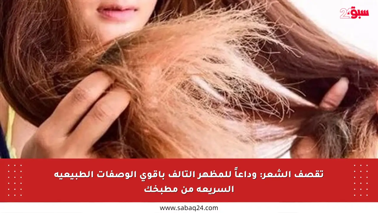 تقصف الشعر: وداعاً للمظهر التالف بأقوى الوصفات الطبيعية السريعة من مطبخك